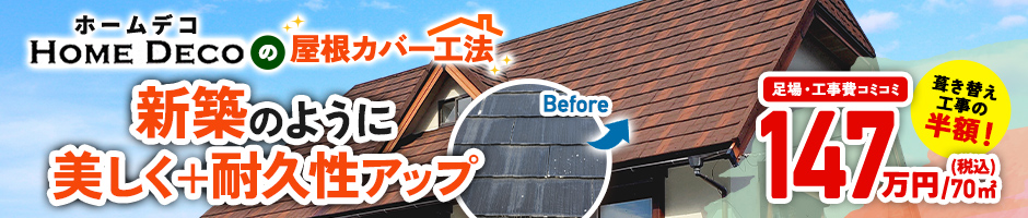 屋根カバー工法