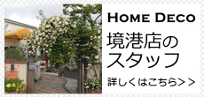 ホームデコ　境港店のスタッフ