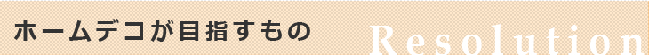 ホームデコグループが目指すもの