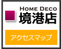 ホームデコ境港店