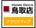 ホームデコ鳥取店