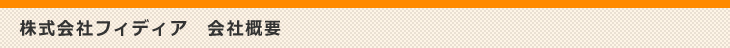 株式会社フィディア 会社概要