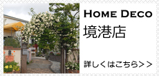 ホームデコ　境港店