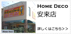 ホームデコ 安来店