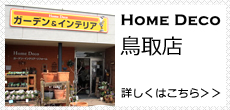 ホームデコ　鳥取店