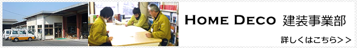 ホームデコ　建装事業部
