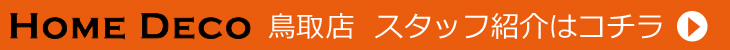 鳥取店　スタッフ紹介はコチラ