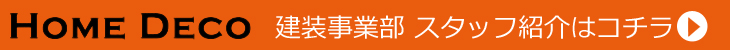 建装事業部　スタッフ紹介はコチラ