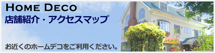 店舗紹介・アクセスマップ