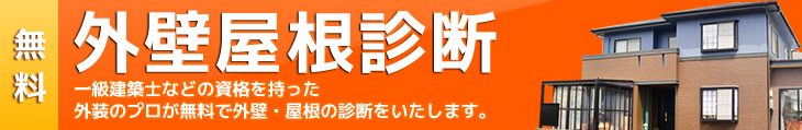 外壁屋根診断
