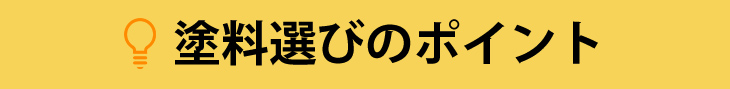 塗料選びのポイント