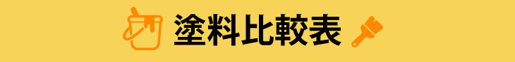 塗料比較表