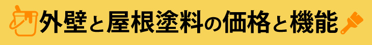 外壁屋根塗料の価格と機能