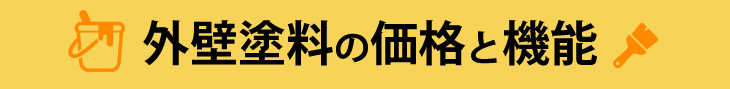 外壁塗料の価格と機能