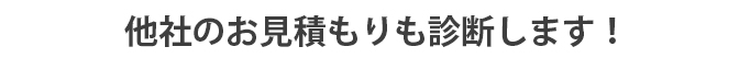 他社の見積もりも診断します